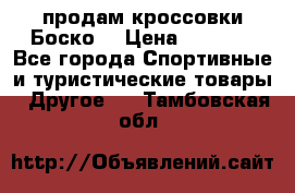 продам кроссовки Боско. › Цена ­ 8 000 - Все города Спортивные и туристические товары » Другое   . Тамбовская обл.